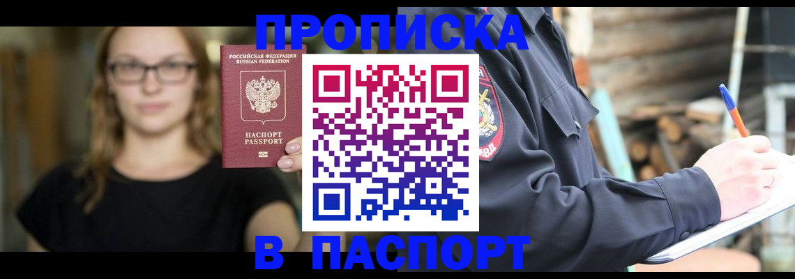 прописка в Кандалакше